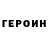 Героин герыч Andrew McIntosh